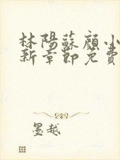 林阳苏颜小说最新章节免费阅读 灵域封面