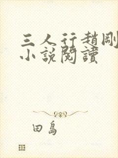 三人行赵刚苏柔小说阅读