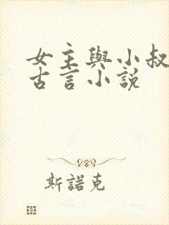 女主与小叔子的古言小说封面