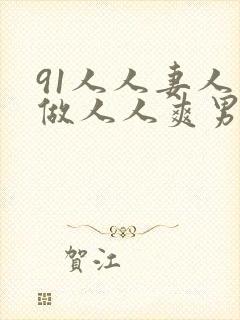 91人人妻人人做人人爽男同