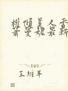 权倾美人香秦朗萧曼妮最新章节在线阅读