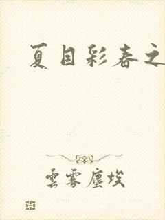 夏目彩春之人妻