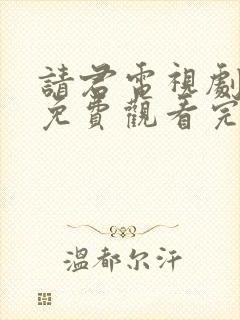 请君电视剧全集免费观看完整版高清