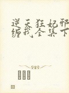 逆天狂妃邪王别缠我全集下载