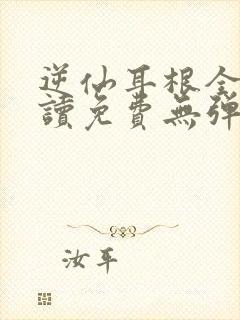 逆仙耳根全文阅读免费无弹窗