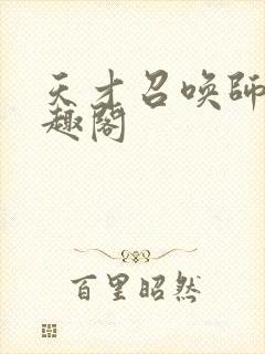 天才召唤师 笔趣阁