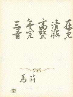 三年高清在线观看完整版免费封面