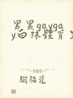 男男gaygay白袜体育生封面