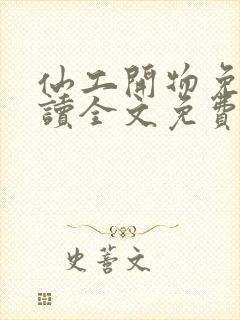 仙工开物免费阅读全文免费阅读正版