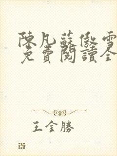 陈凡苏傲雪小说免费阅读全文