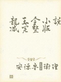 龙王令小说未删减完整版