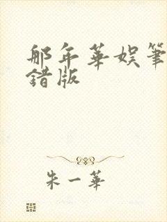 那年华娱笔趣无错版