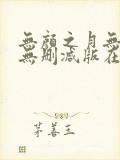 无颜之月无遮挡无删减版在线观看