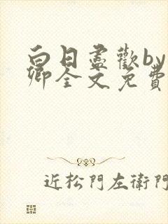 白日尽欢by青卿全文免费阅读笔趣阁最封面