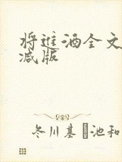 将进酒全文无删减版