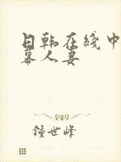 日韩在线中文字幕人妻