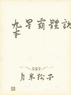 九星霸体诀 完本