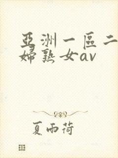 亚洲一区二区熟妇熟女av封面