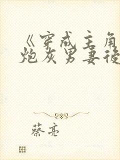 《穿成主角攻的炮灰男妻后》