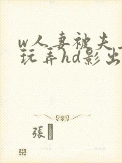 w人妻被夫上司玩弄hd影出差中字