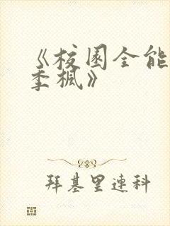 《校园全能高手季枫》