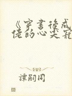 《穿书后成了大佬的心尖宠》