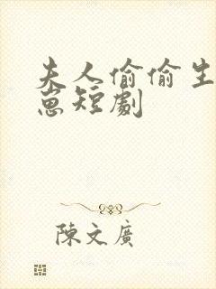 夫人偷偷生了个崽短剧