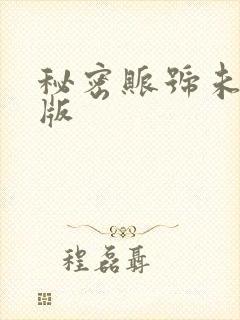 秘密账号未删减版