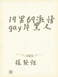 19男69激情gay片黑人