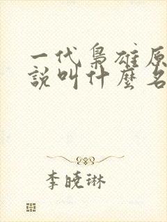 一代枭雄原著小说叫什么名字