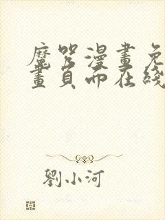 魔咒漫画免费漫画页面在线看漫画