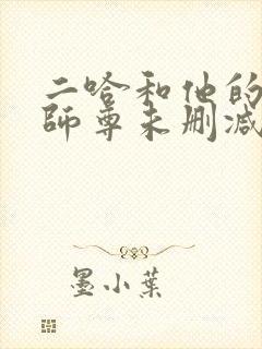 二哈和他的白猫师尊未删减章节
