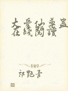 大爱仙尊蛊真人在线阅读