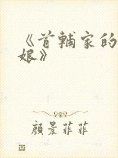 《首辅家的小娇娘》