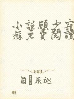 小说顾少宠妻成瘾免费阅读