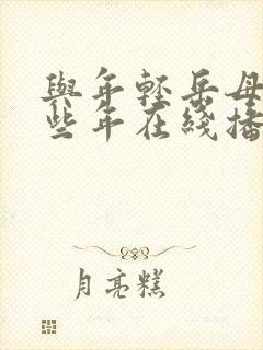 与年轻岳母的那些年在线播放