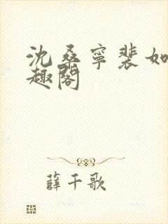 沈桑宁裴如衍笔趣阁