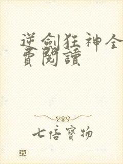逆剑狂神全集免费阅读