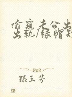 偷窥老公出轨(出轨/绿帽短篇