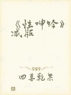 《性呻吟》无删减版