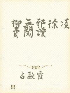 柳无邪徐凌雪免费阅读