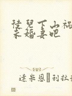 徒儿下山祸害你未婚妻吧封面