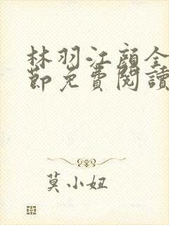 林羽江颜全部章节免费阅读封面
