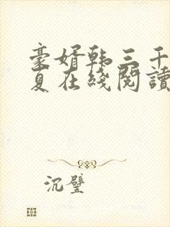 豪婿韩三千苏迎夏在线阅读