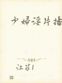 少妇淫片播放封面