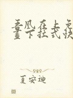 吾凰在上免费漫画下拉式快看漫画
