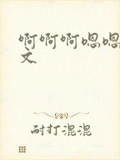 啊啊啊嗯嗯嗯h文