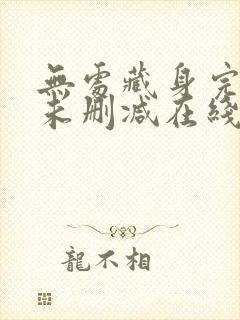 无处藏身完整版未删减在线免费观看