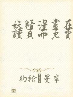 妖精漫画在线阅读页面免费漫画下拉式漫画