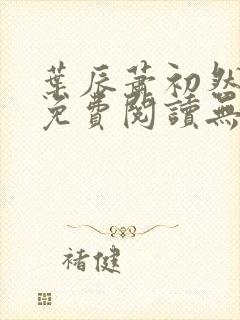 叶辰萧初然全文免费阅读无弹窗最新章节